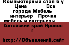 Компьютерный стол б/у › Цена ­ 3 500 - Все города Мебель, интерьер » Прочая мебель и интерьеры   . Алтайский край,Яровое г.